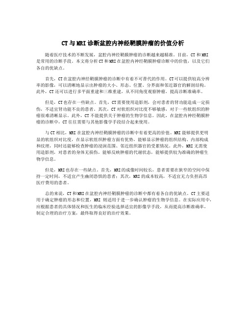 CT与MRI诊断盆腔内神经鞘膜肿瘤的价值分析