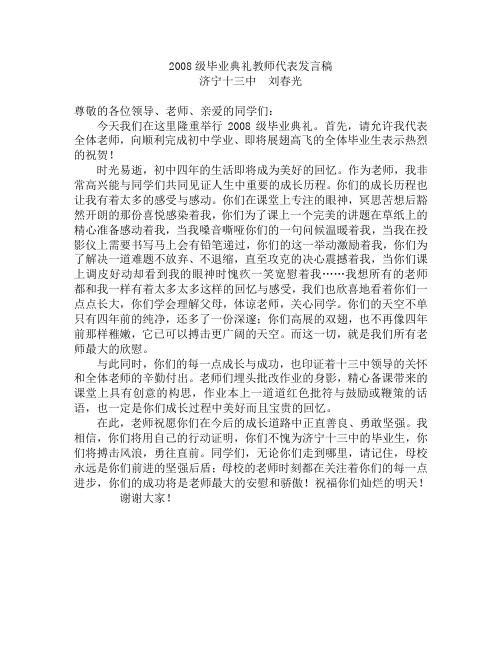 2008级毕业典礼教师代表发言稿