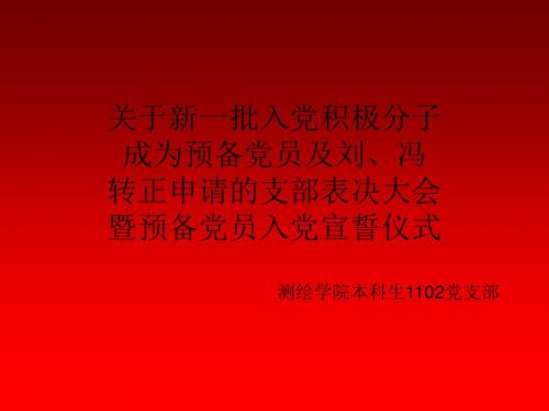 预备党员入党宣誓转正仪式