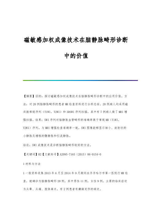 磁敏感加权成像技术在脑静脉畸形诊断中的价值