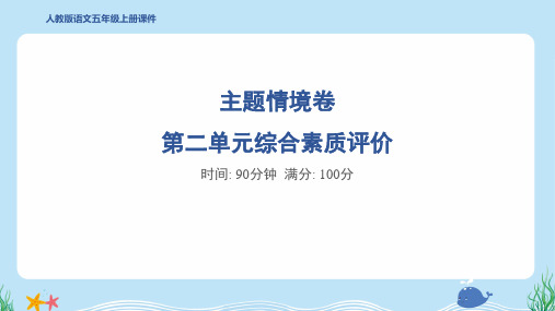 2024年部编版五年级上册语文第二单元综合检测试卷及答案