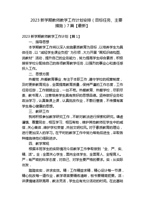 2023新学期教师教学工作计划安排(目标任务、主要措施)7篇【最新】