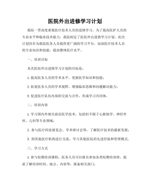 医院外出进修学习计划