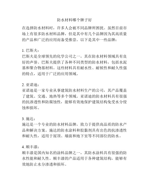 防水材料哪个牌子好