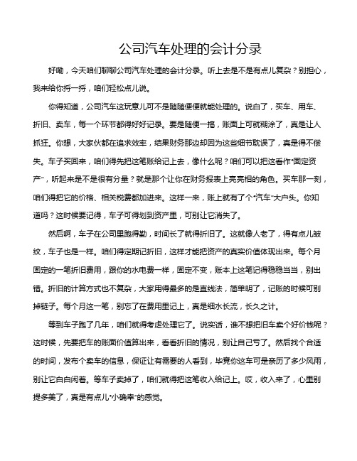 公司汽车处理的会计分录