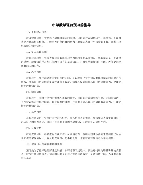 中学数学课前预习的指导