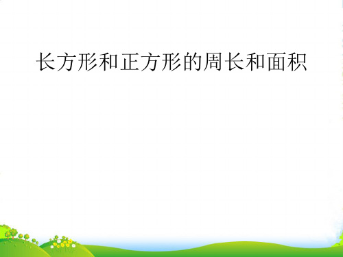 人教三年级下册数学优秀课件9《长方形和正方形的周长面积》(共13张PPT)