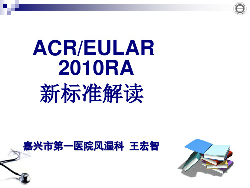 ACR及EULAR 2010RA新标准解读