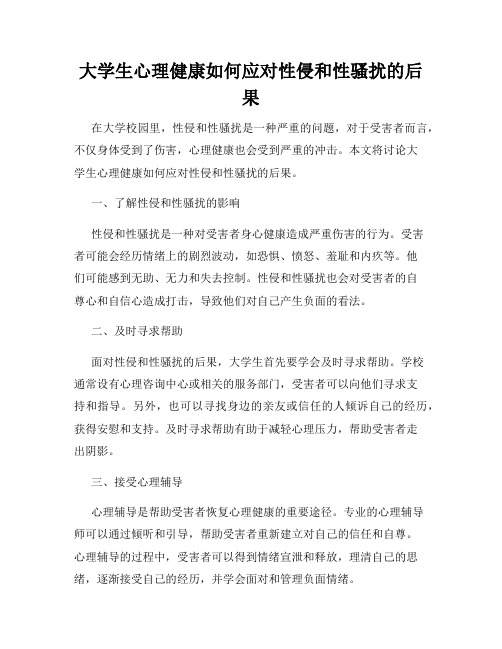 大学生心理健康如何应对性侵和性骚扰的后果