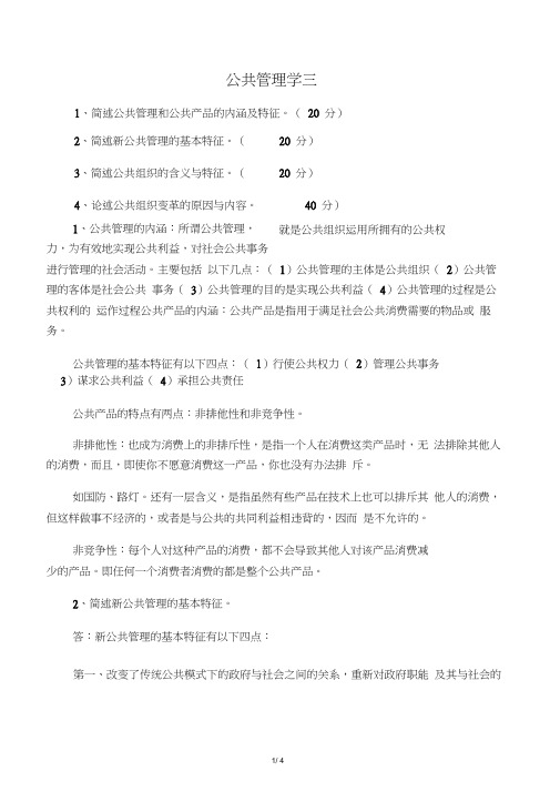 公共管理学作业三