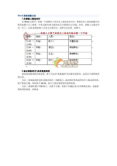 Word表格调整方法