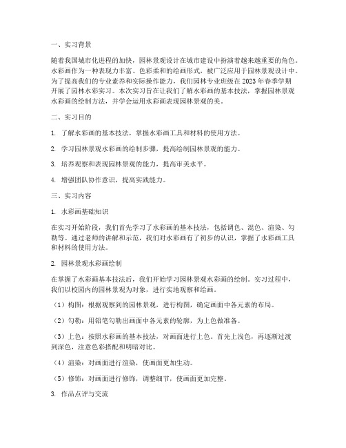 园林水彩实习报告