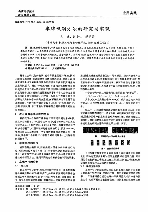 车牌识别方法的研究与实现