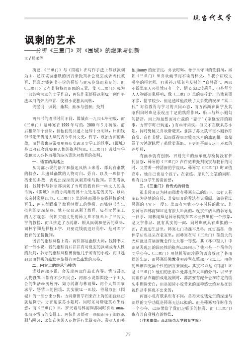 讽刺的艺术——分析《三重门》对《围城》的继承与创新