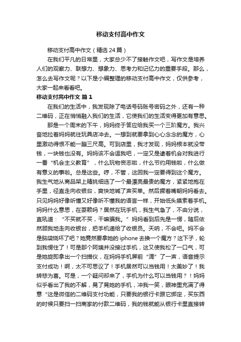 移动支付高中作文（精选24篇）