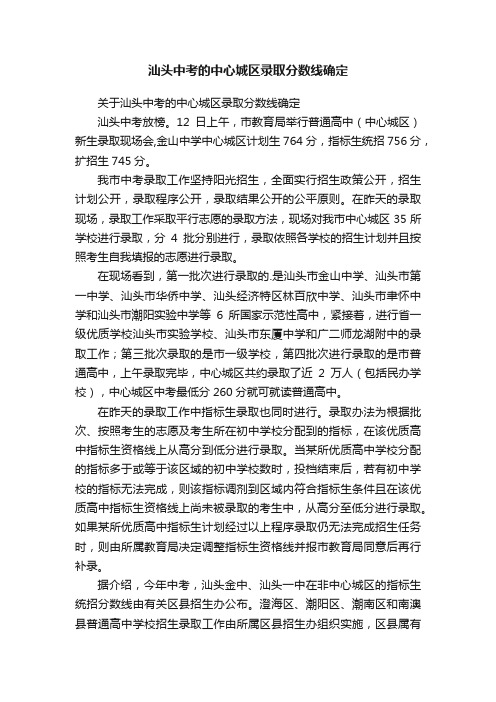 汕头中考的中心城区录取分数线确定