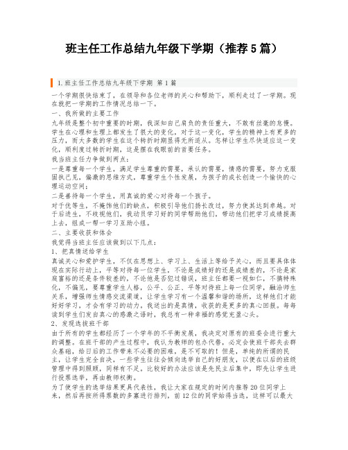 班主任工作总结九年级下学期(推荐5篇)