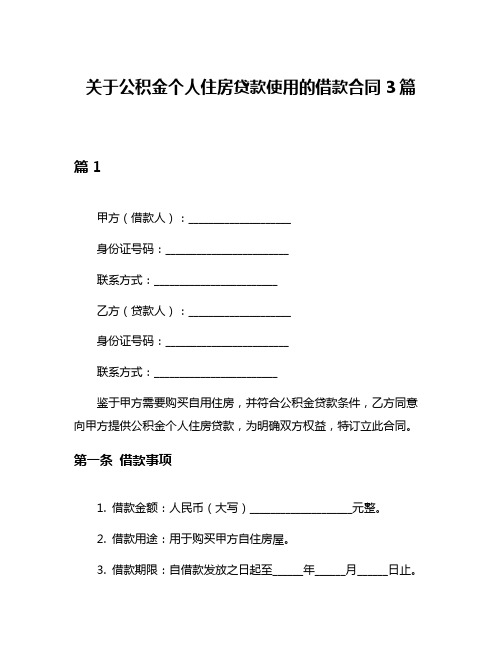 关于公积金个人住房贷款使用的借款合同3篇