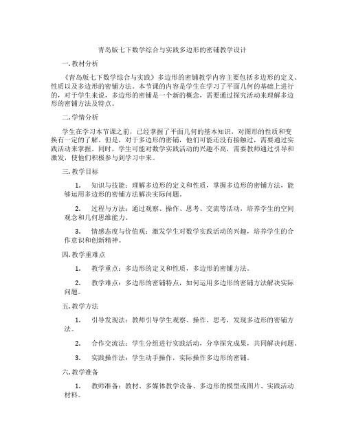 青岛版七下数学综合与实践多边形的密铺教学设计