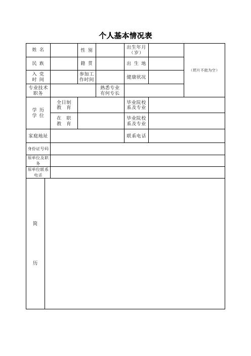 个人基本情况表