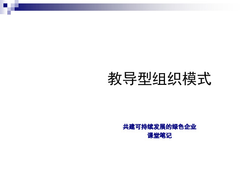 教导型组织模式论述(ppt 51页)