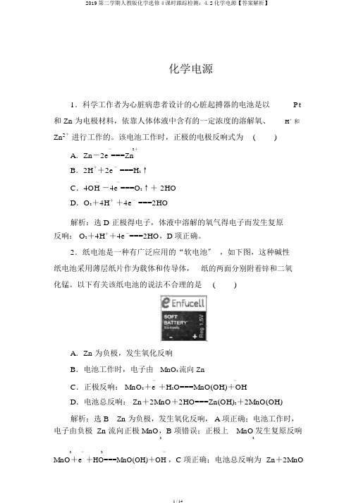 2019第二学期人教版化学选修4课时跟踪检测：4.2化学电源【答案解析】