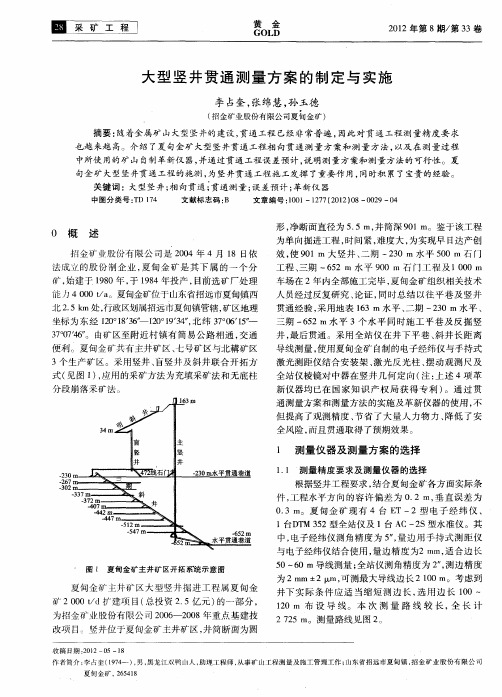 大型竖井贯通测量方案的制定与实施