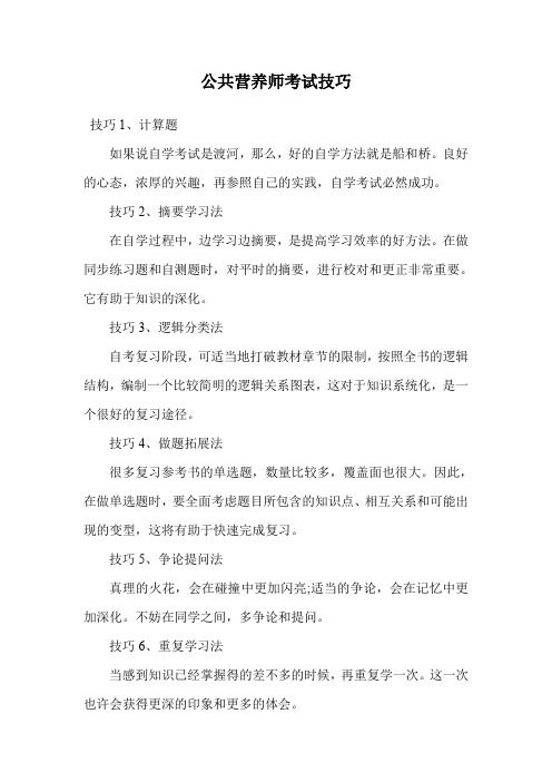 公共营养师考试技巧.doc