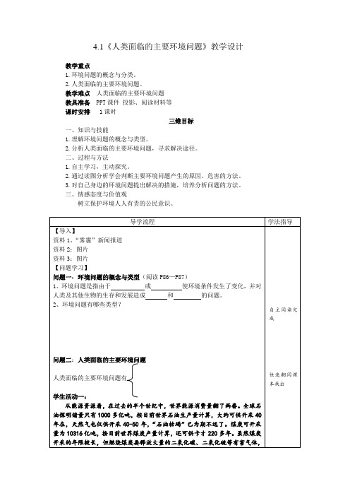 高中地理必修二教案-4.1 人类面临的主要环境问题6-湘教版