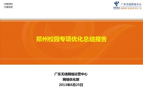 郑州校园CDMA无线网络优化方法总结