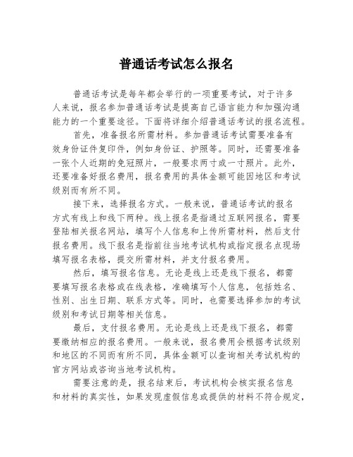 普通话考试怎么报名