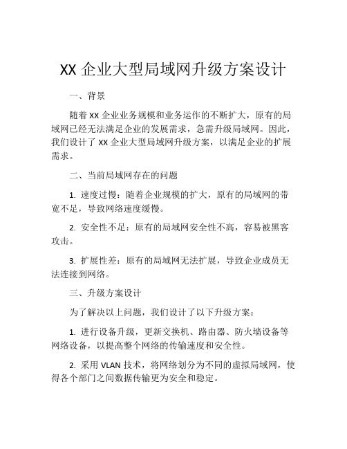 XX企业大型局域网升级方案设计