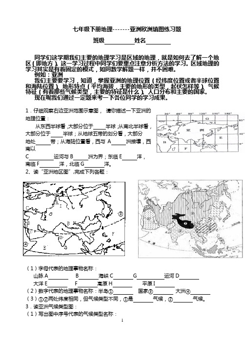七年级下册地理亚洲欧洲填图练习题