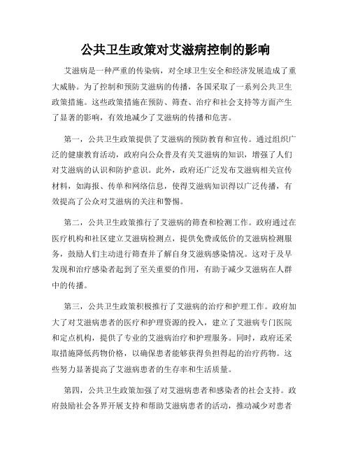 公共卫生政策对艾滋病控制的影响