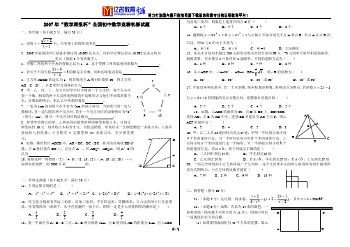 [“数学周报杯”2007]2007年“数学周报杯”全国初中数学竞赛初赛试题(含答案)