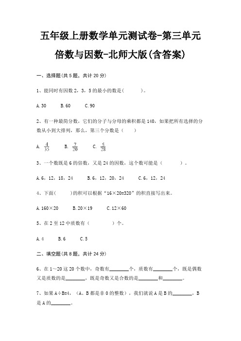 五年级上册数学单元测试卷-第三单元 倍数与因数-北师大版(含答案)