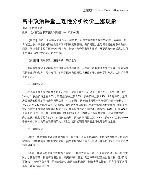 高中政治课堂上理性分析物价上涨现象