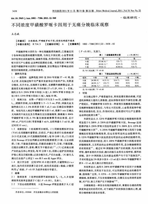 不同浓度甲磺酸罗哌卡因用于无痛分娩临床观察