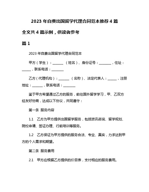 2023年自费出国留学代理合同范本推荐4篇