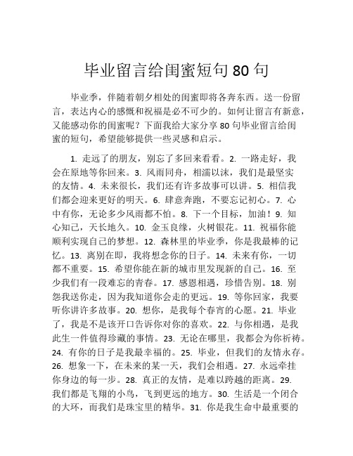 毕业留言给闺蜜短句80句