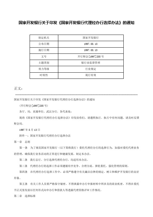 国家开发银行关于印发《国家开发银行代理经办行选择办法》的通知-开行财会[1997]205号