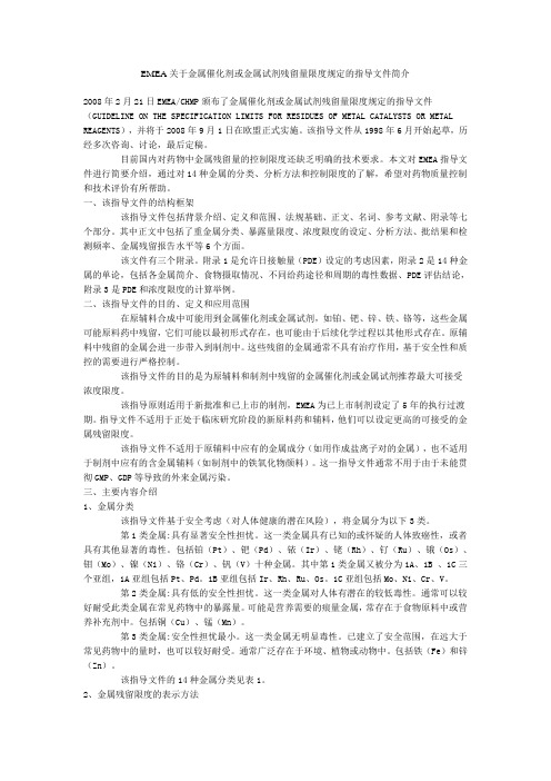 EMEA关于金属催化剂或金属试剂残留量限度规定的指导文件简介