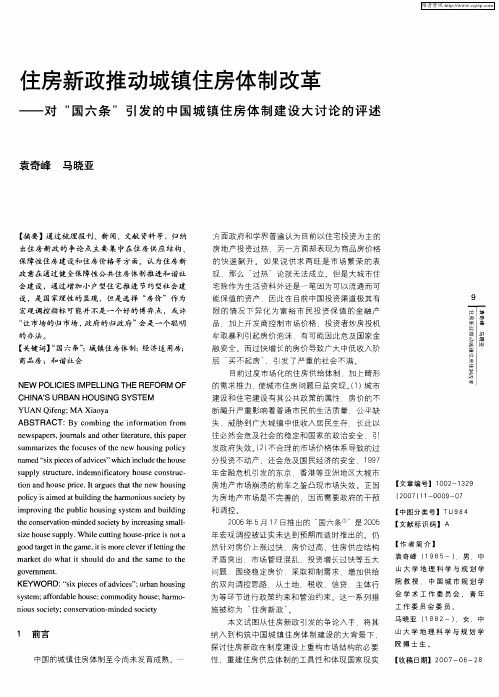 住房新政推动城镇住房体制改革——对“国六条”引发的中国城镇住房体制建设大讨论的评述