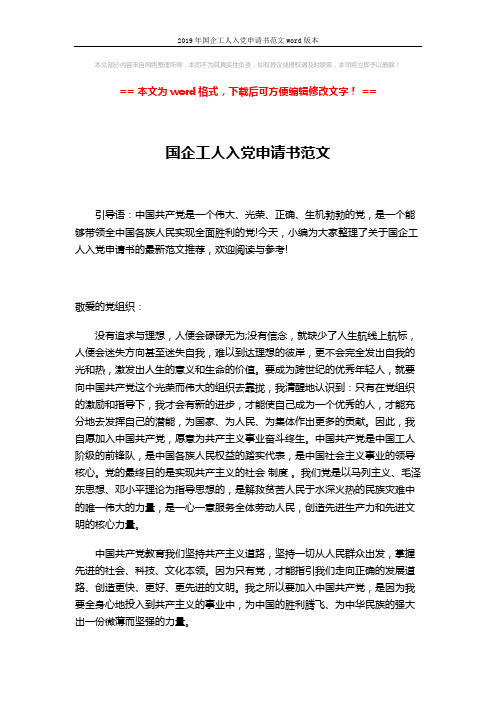2019年国企工人入党申请书范文word版本 (3页)