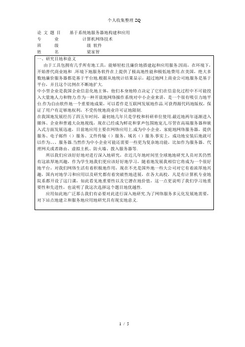 基于Linux系统的web服务器的构建和应用毕业论文开题报告2