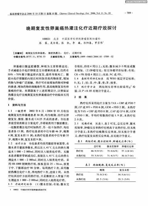 晚期复发性卵巢癌热灌注化疗近期疗效探讨