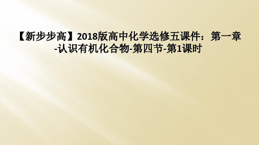 【新步步高】2018版高中化学选修五课件：第一章-认识有机化合物-第四节-第1课时