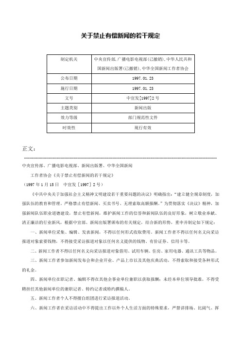 关于禁止有偿新闻的若干规定-中宣发[1997]2号