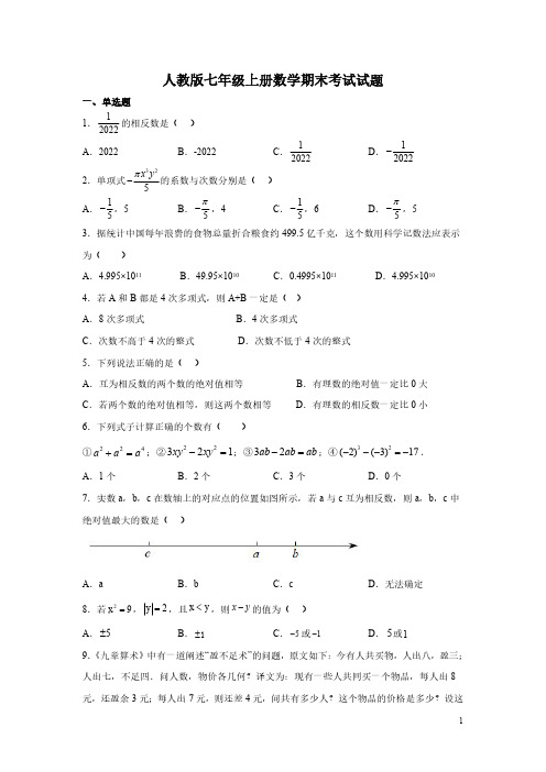 人教版七年级上册数学期末考试试卷含答案