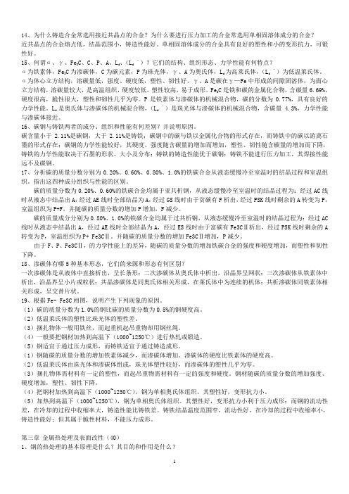 《工程材料及机械制造基础》部分习题参考答案.